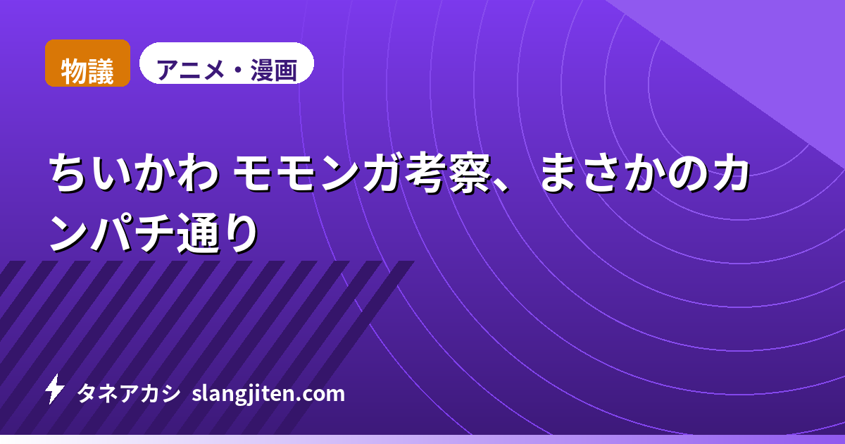 【物議】ちいかわ モモンガ考察、まさかのカンパチ通り