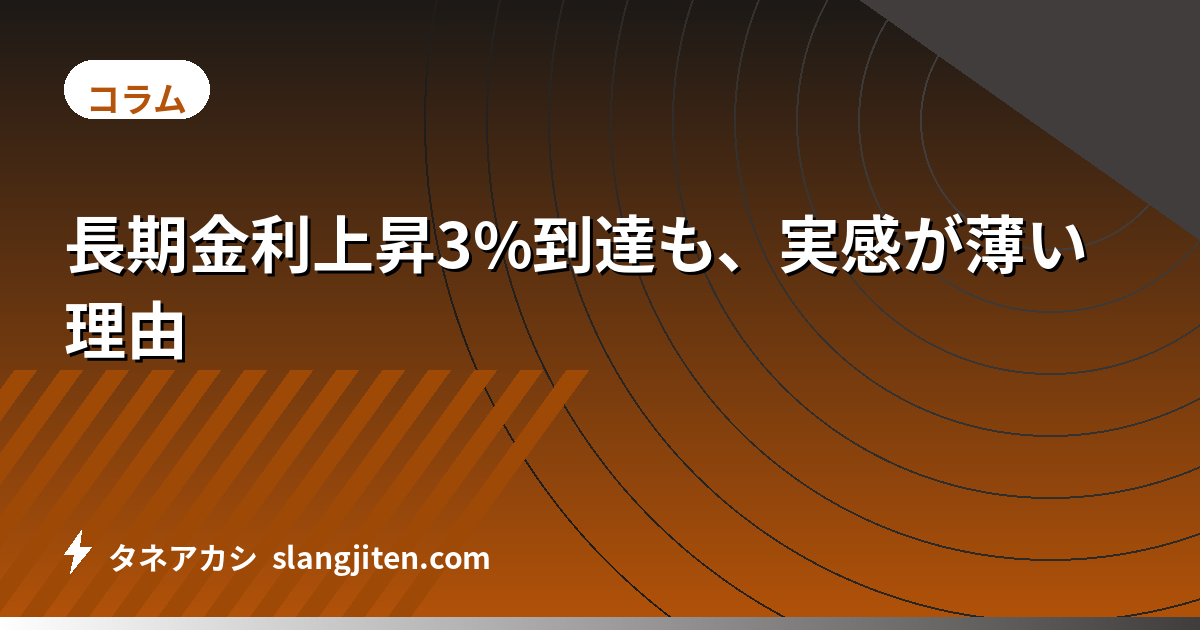 長期金利上昇3%到達も、実感が薄い理由