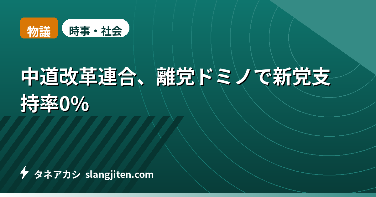 【物議】中道改革連合、離党ドミノで新党支持率0%