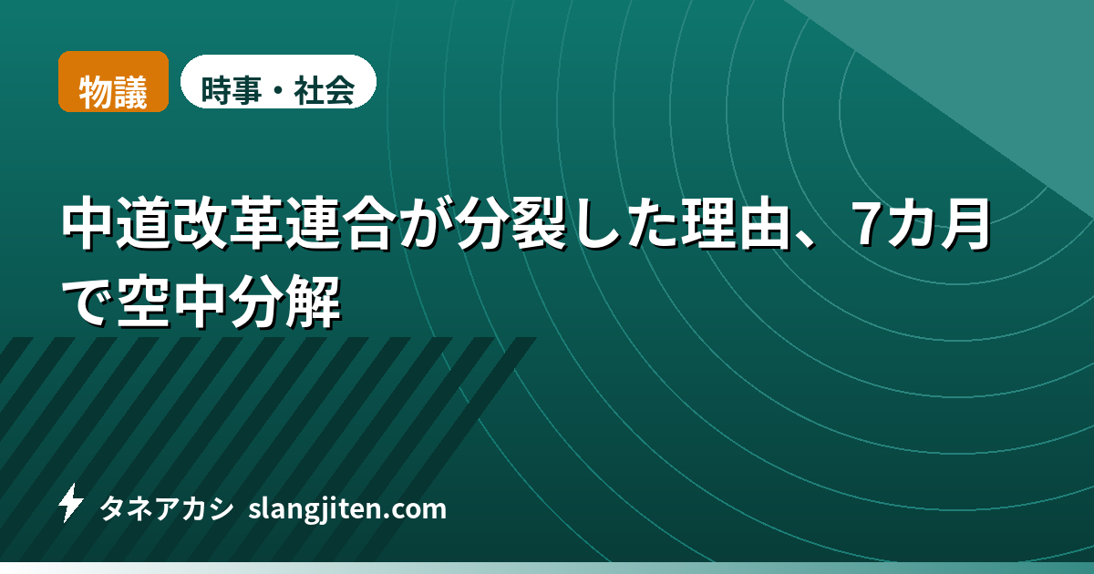 【物議】中道改革連合が分裂した理由、7カ月で空中分解