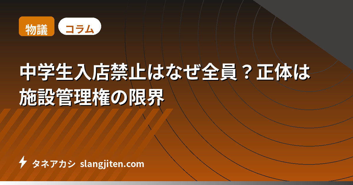【物議】中学生入店禁止はなぜ全員？正体は施設管理権の限界