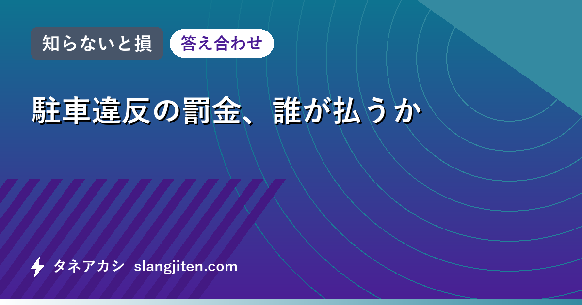 【知らないと損】駐車違反の罰金、誰が払うか