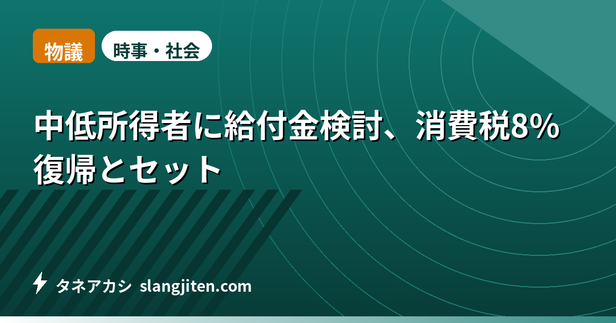 【物議】中低所得者に給付金検討、消費税8%復帰とセット