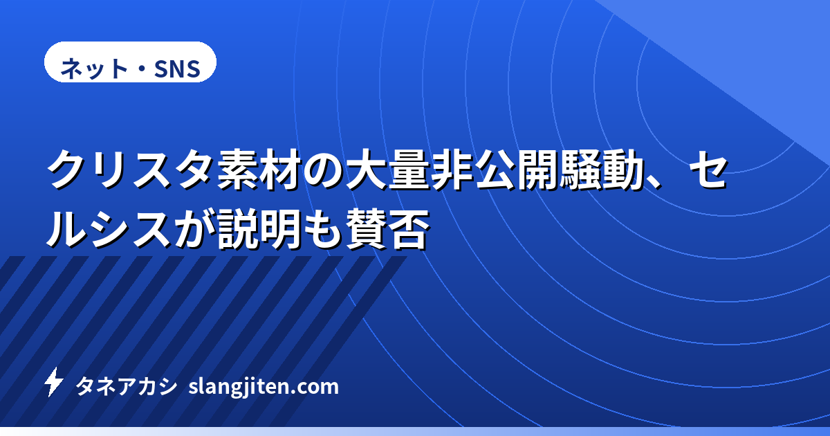 クリスタ素材の大量非公開騒動、セルシスが説明も賛否