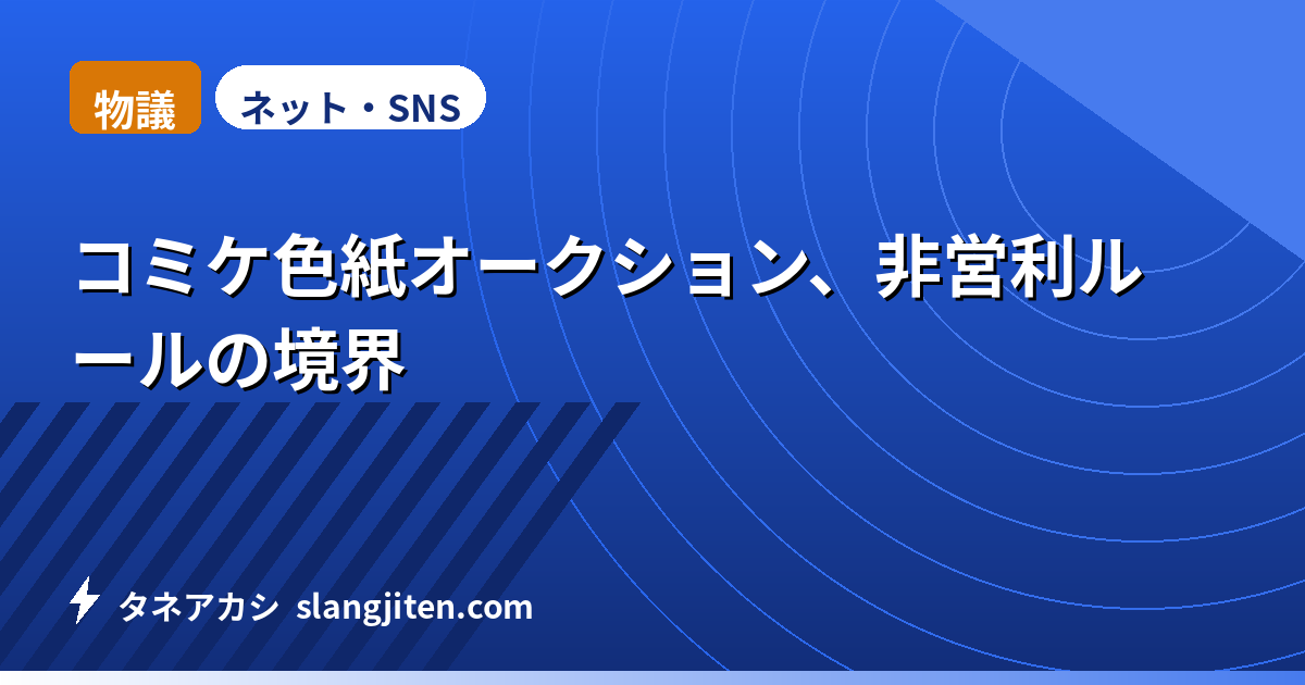 【物議】コミケ色紙オークション、非営利ルールの境界