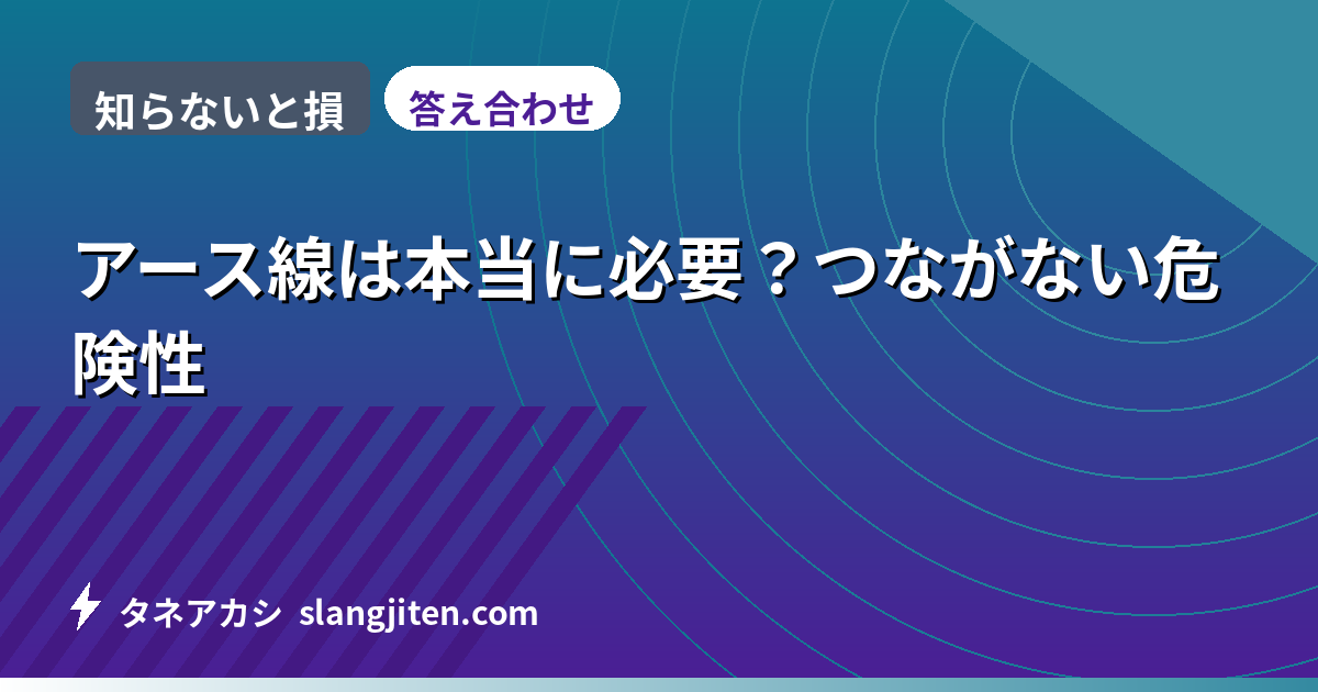 【知らないと損】アース線は本当に必要？つながない危険性