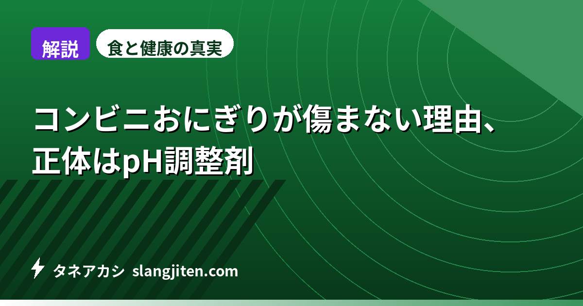 【解説】コンビニおにぎりが傷まない理由、正体はpH調整剤