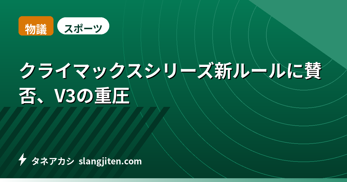 【物議】クライマックスシリーズ新ルールに賛否、V3の重圧