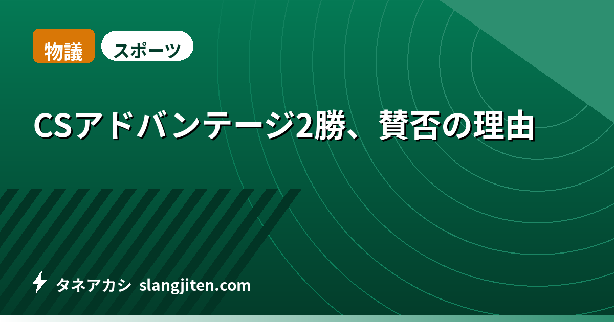 【物議】CSアドバンテージ2勝、賛否の理由