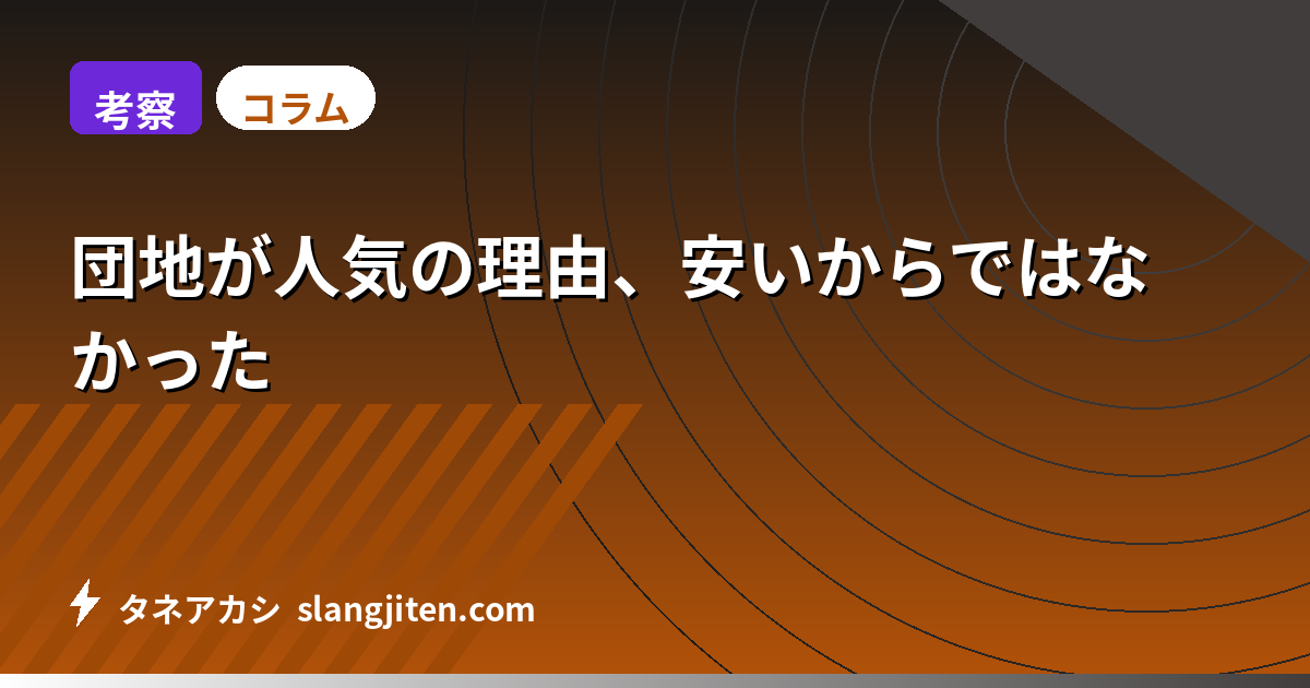 【考察】団地が人気の理由、安いからではなかった