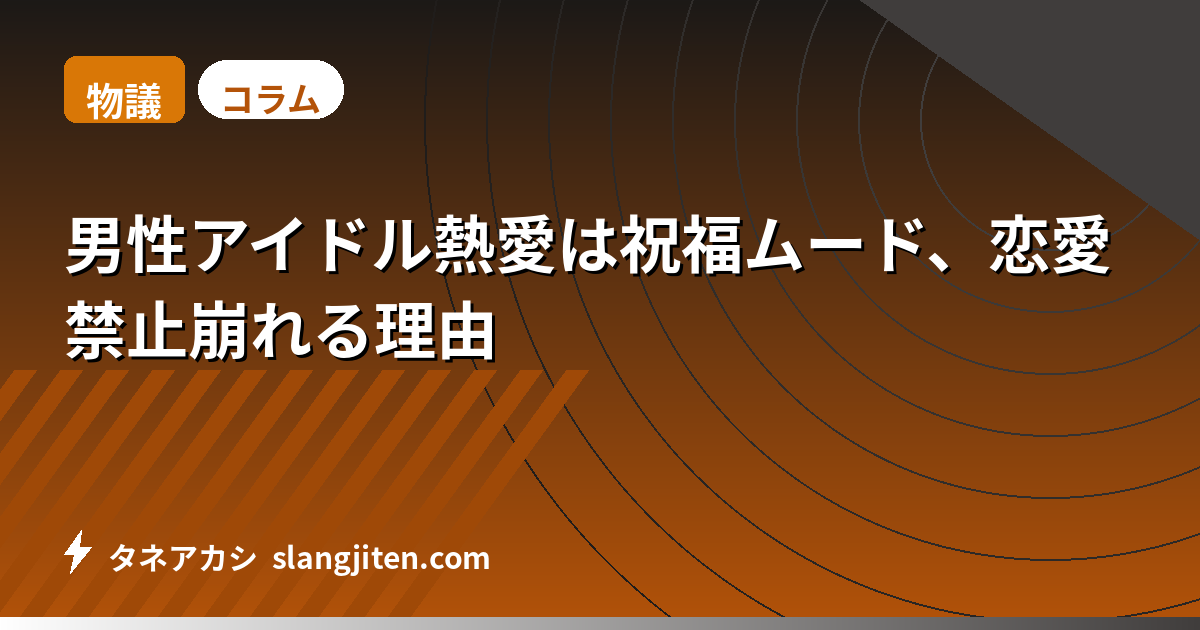 【物議】男性アイドル熱愛は祝福ムード、恋愛禁止崩れる理由