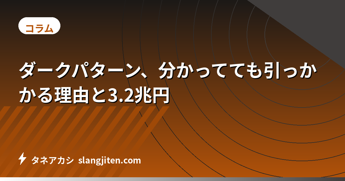 ダークパターン、分かってても引っかかる理由と3.2兆円
