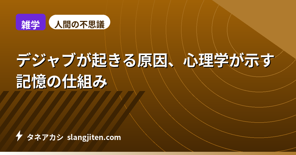 【雑学】デジャブが起きる原因、心理学が示す記憶の仕組み