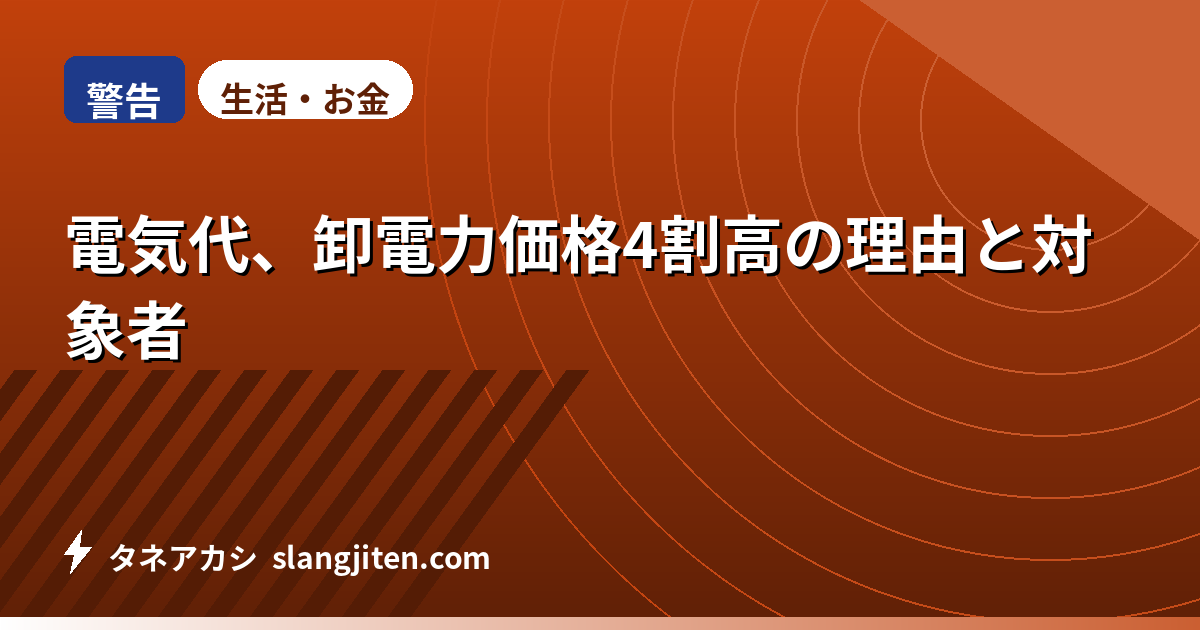 【警告】電気代、卸電力価格4割高の理由と対象者