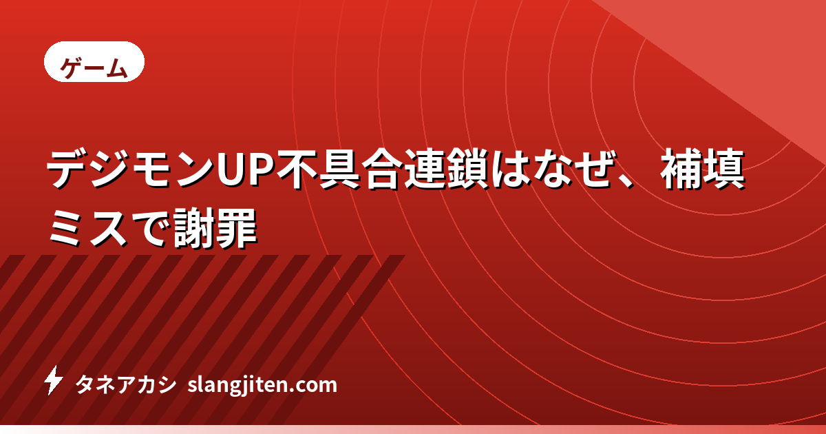 デジモンUP不具合連鎖はなぜ、補填ミスで謝罪