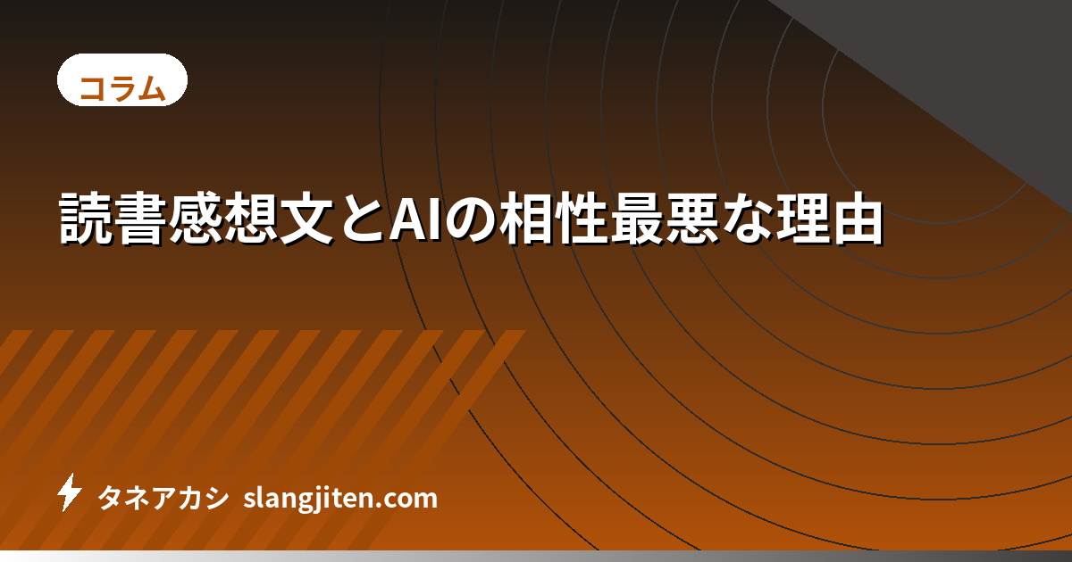 読書感想文とAIの相性最悪な理由