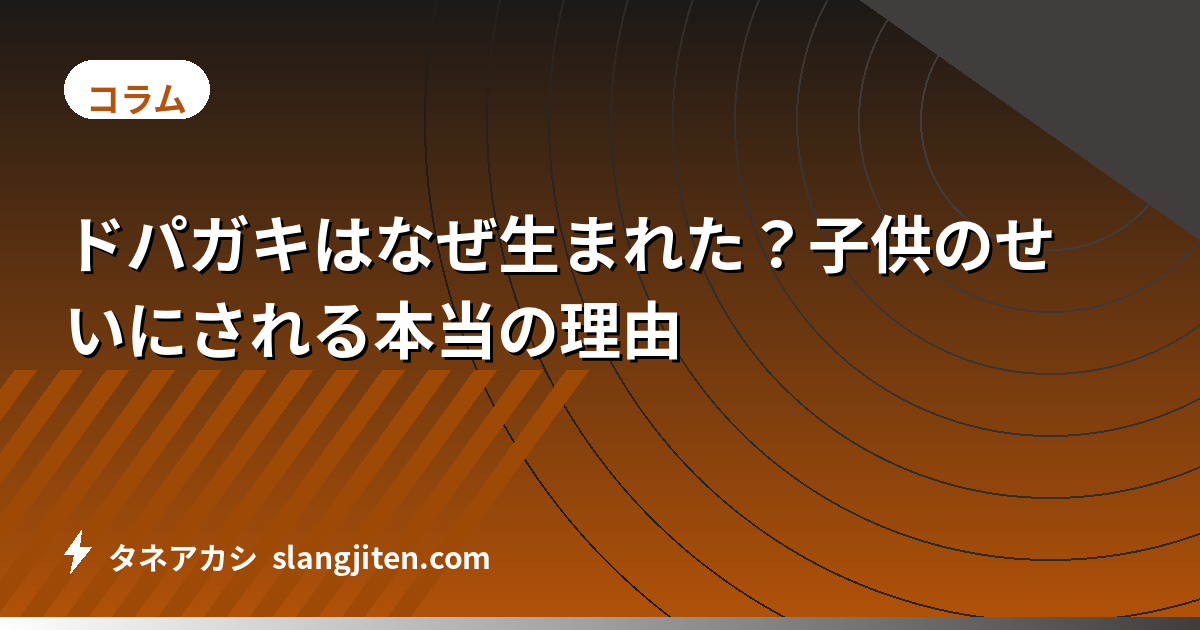 ドパガキはなぜ生まれた？子供のせいにされる本当の理由