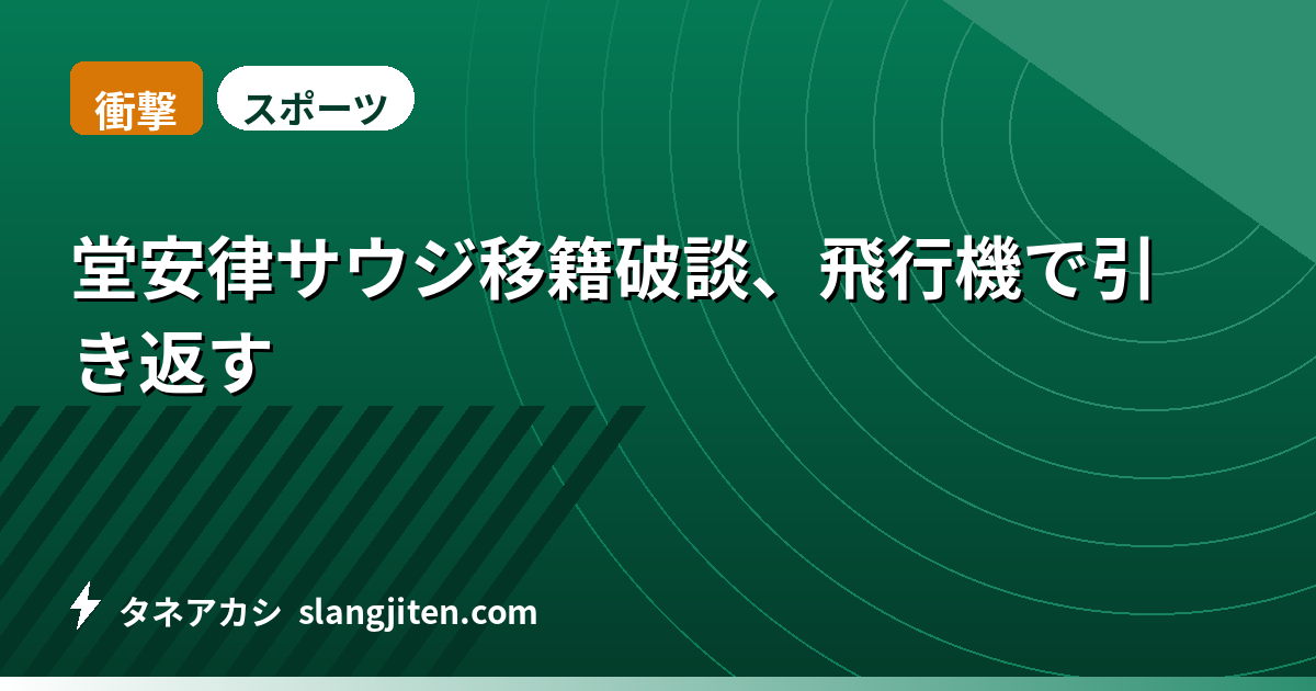 【衝撃】堂安律サウジ移籍破談、飛行機で引き返す