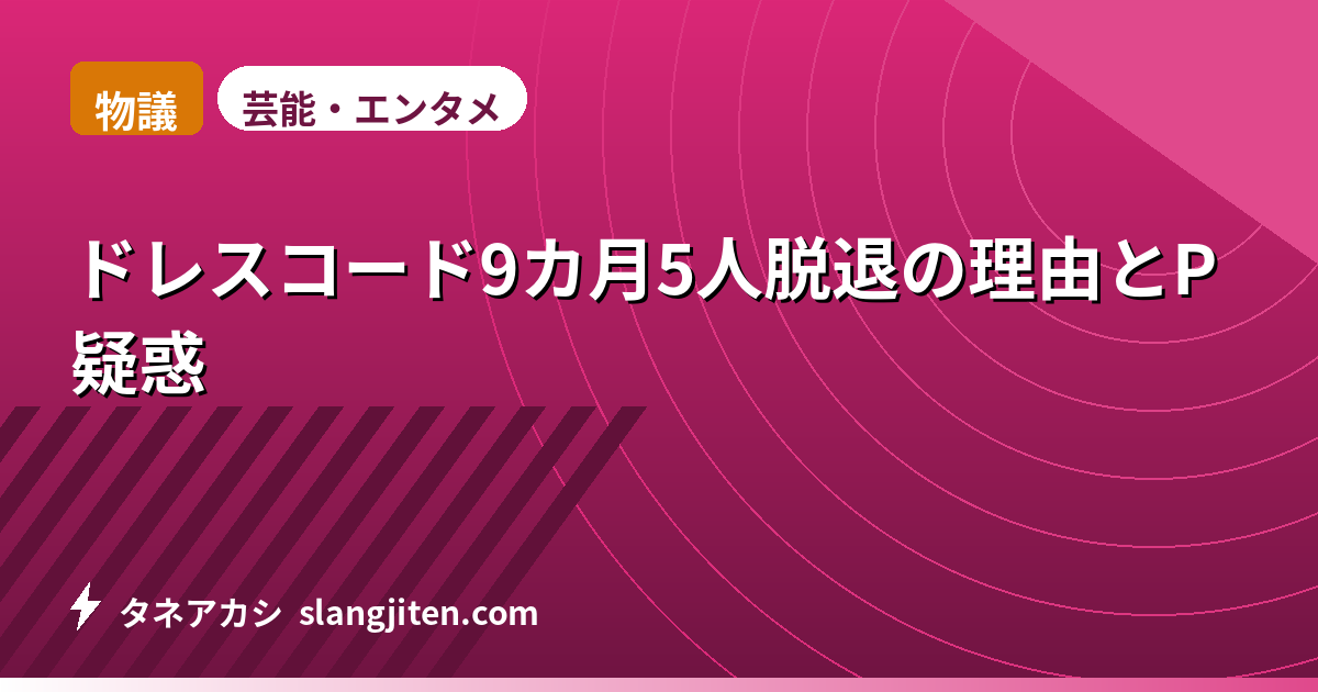 【物議】ドレスコード9カ月5人脱退の理由とP疑惑