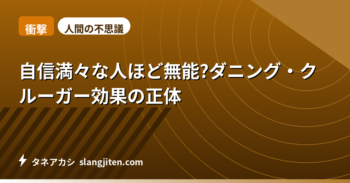【衝撃】自信満々な人ほど無能?ダニング・クルーガー効果の正体