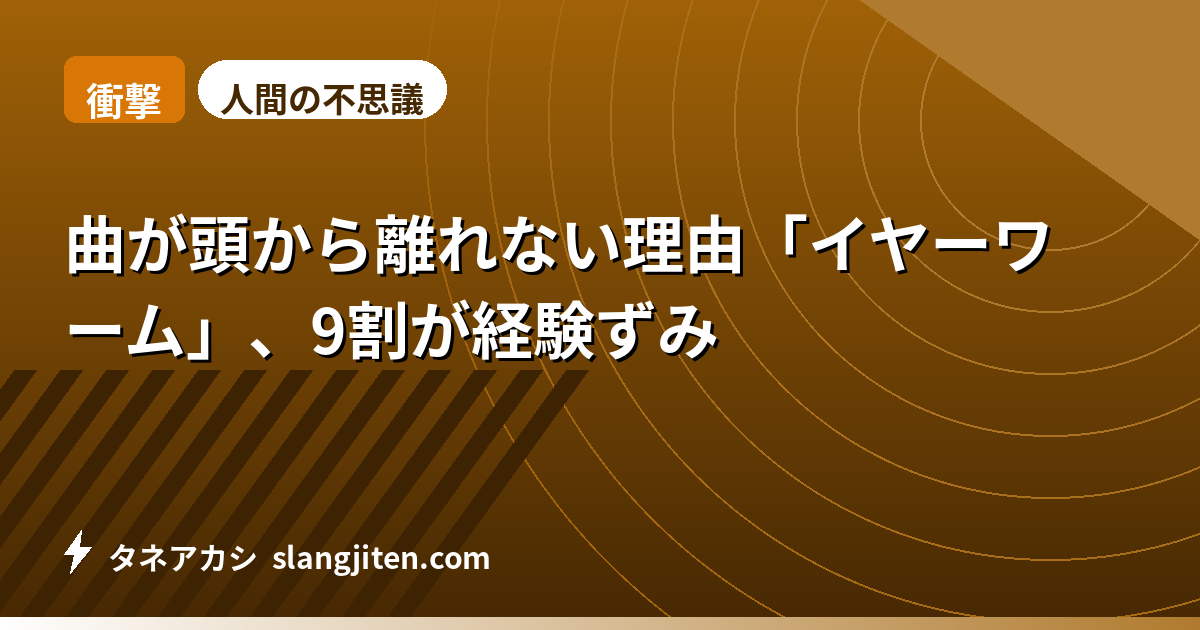 【衝撃】曲が頭から離れない理由「イヤーワーム」、9割が経験ずみ