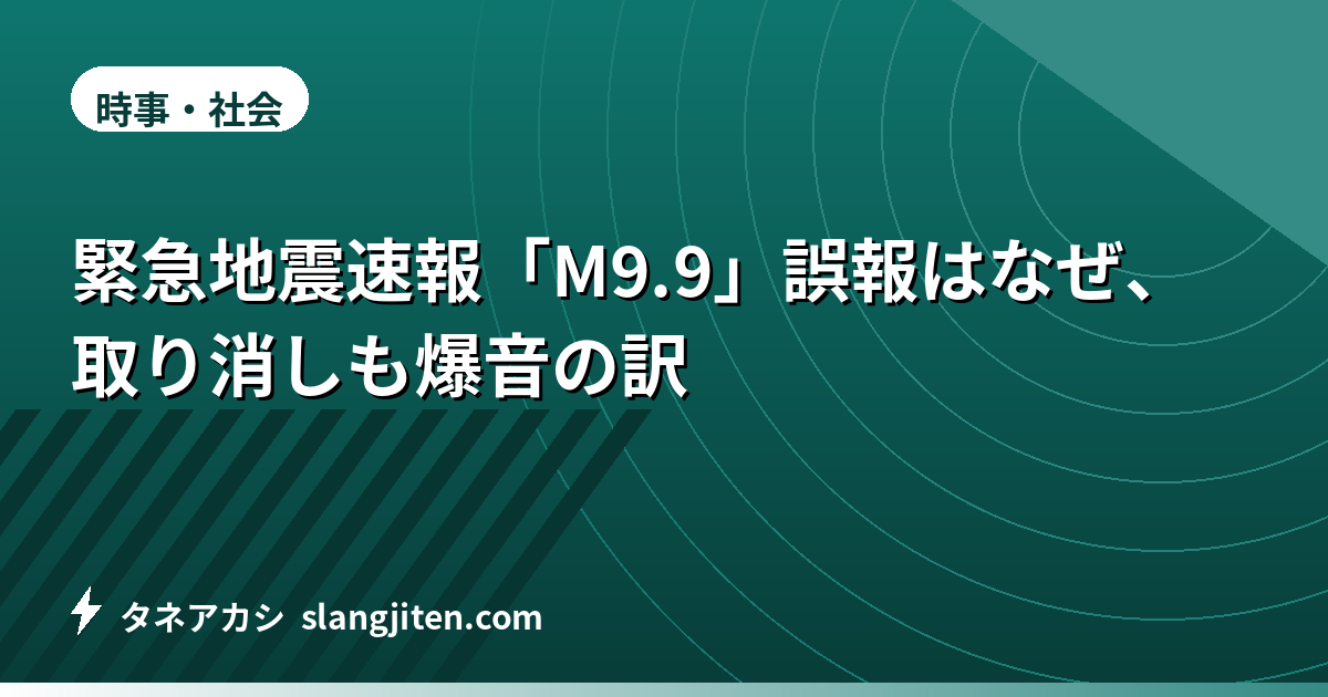 緊急地震速報「M9.9」誤報はなぜ、取り消しも爆音の訳