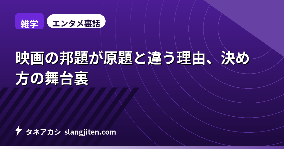 【雑学】映画の邦題が原題と違う理由、決め方の舞台裏