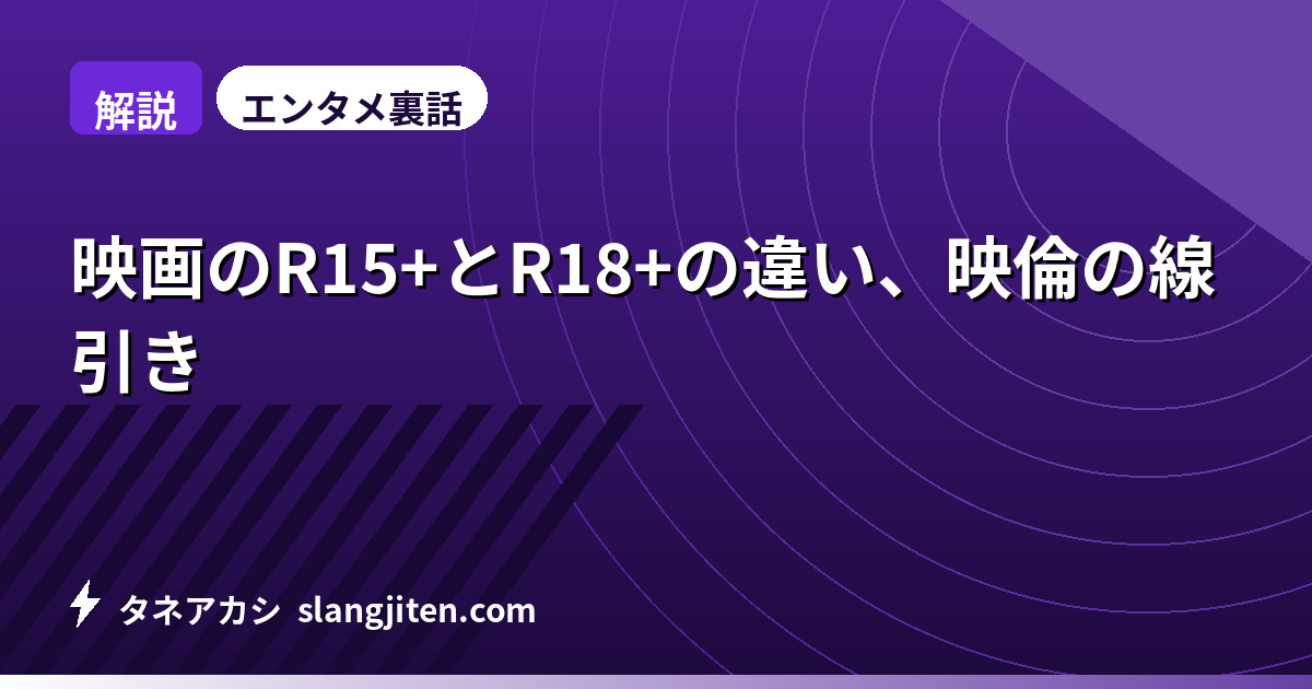 【解説】映画のR15+とR18+の違い、映倫の線引き