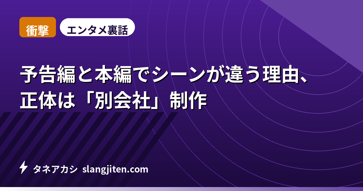 【衝撃】予告編と本編でシーンが違う理由、正体は「別会社」制作