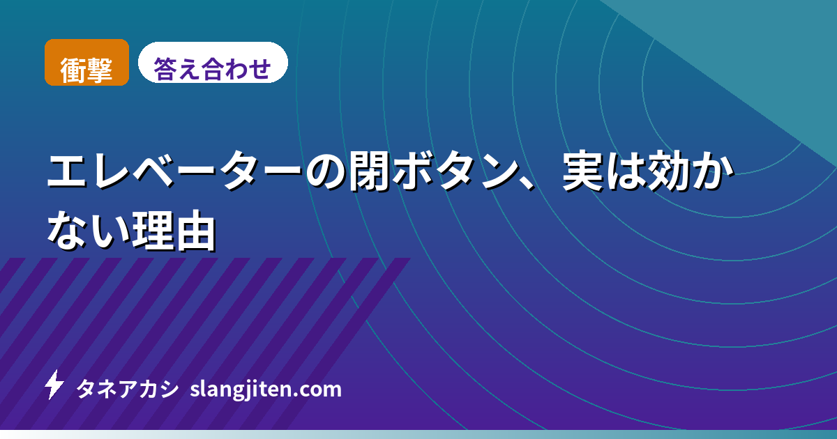 【衝撃】エレベーターの閉ボタン、実は効かない理由