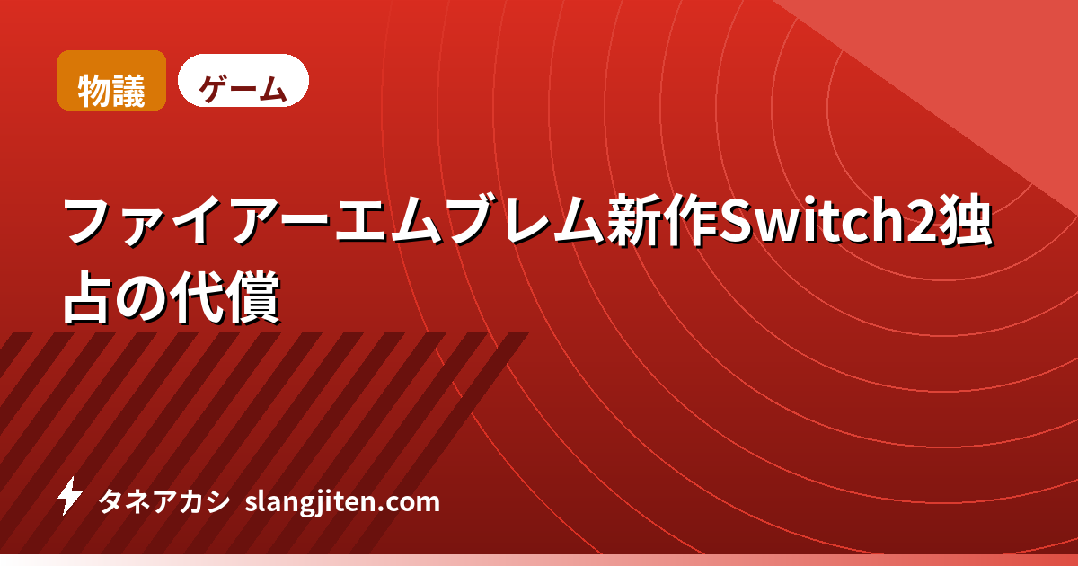 【物議】ファイアーエムブレム新作Switch2独占の代償