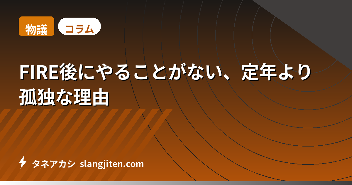 【物議】FIRE後にやることがない、定年より孤独な理由