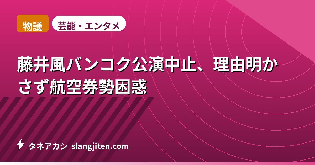 【物議】藤井風バンコク公演中止、理由明かさず航空券勢困惑