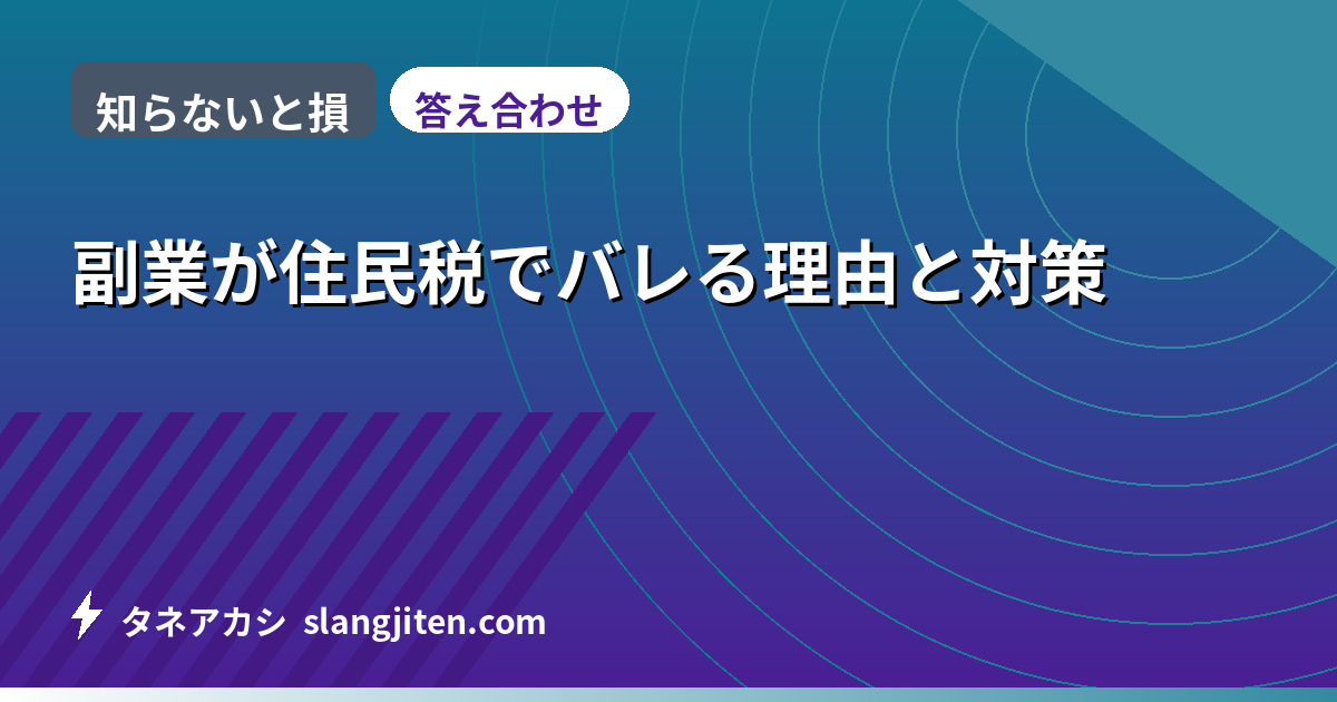 【知らないと損】副業が住民税でバレる理由と対策