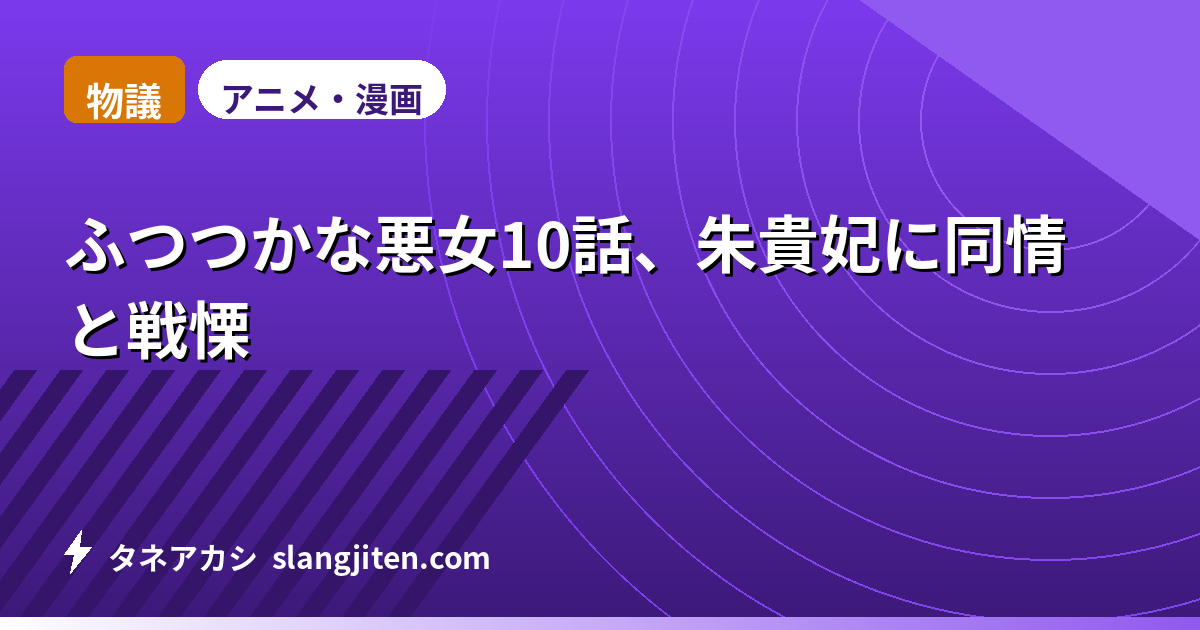 【物議】ふつつかな悪女10話、朱貴妃に同情と戦慄