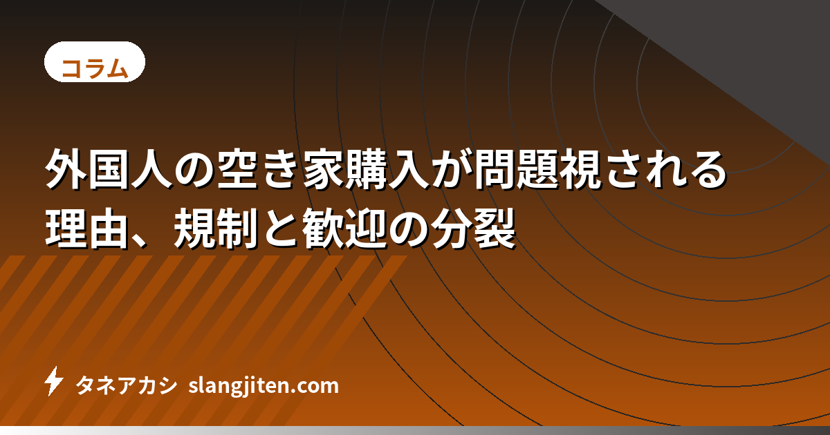 外国人の空き家購入が問題視される理由、規制と歓迎の分裂