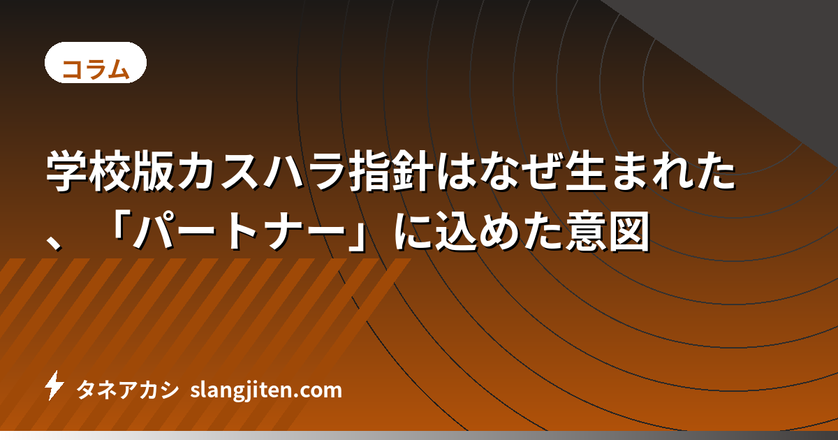 学校版カスハラ指針はなぜ生まれた、「パートナー」に込めた意図