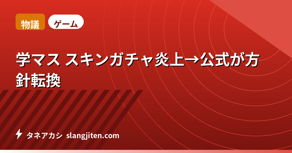【物議】学マス スキンガチャ炎上→公式が方針転換
