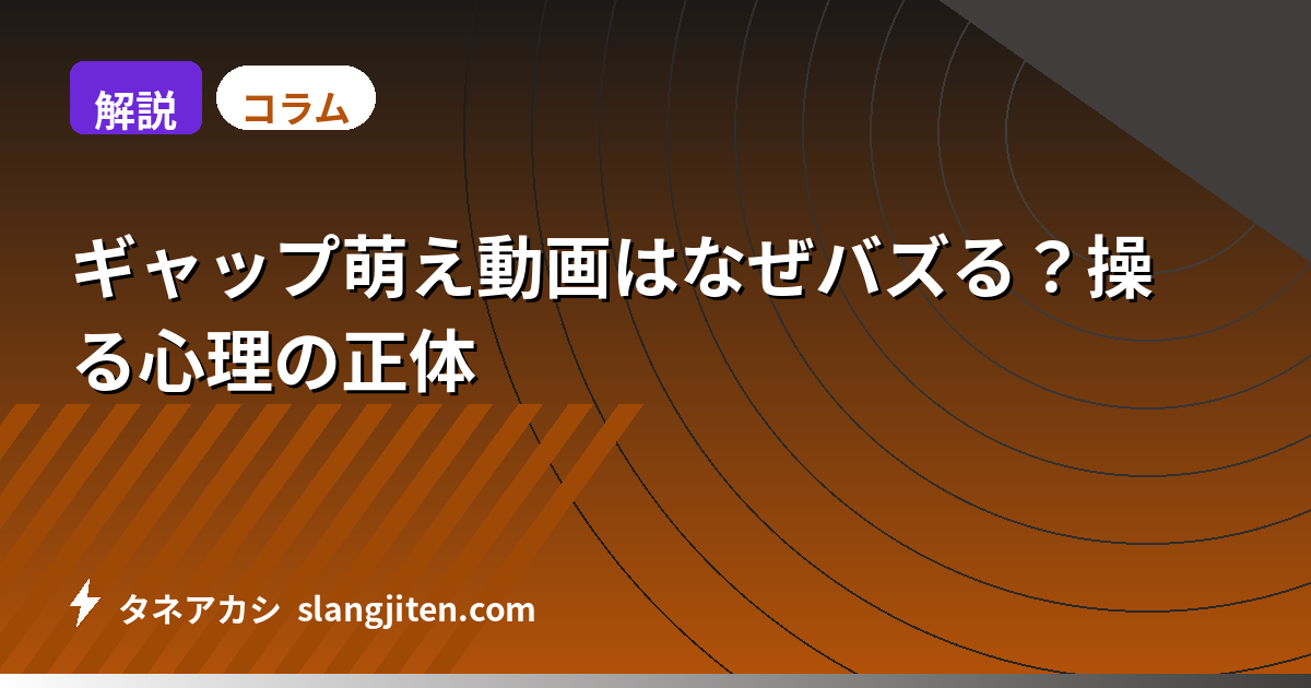 【解説】ギャップ萌え動画はなぜバズる？操る心理の正体