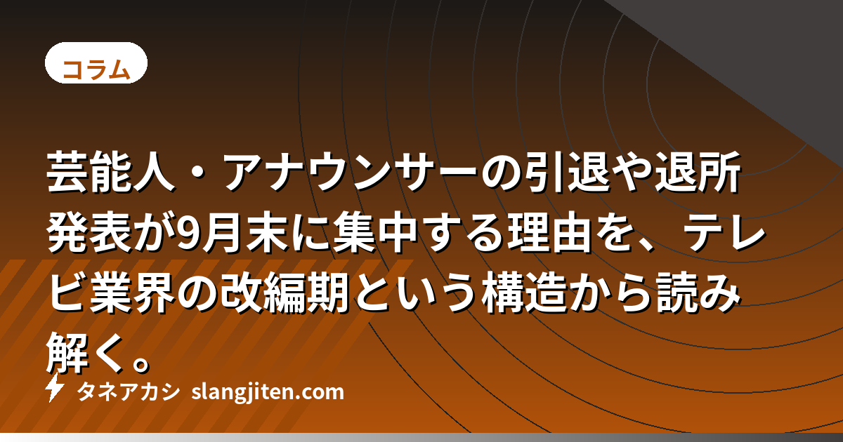 【物議】芸能人引退ラッシュ、9月集中の理由