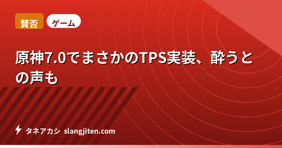 【賛否】原神7.0でまさかのTPS実装、酔うとの声も