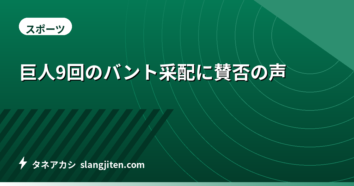巨人9回のバント采配に賛否の声