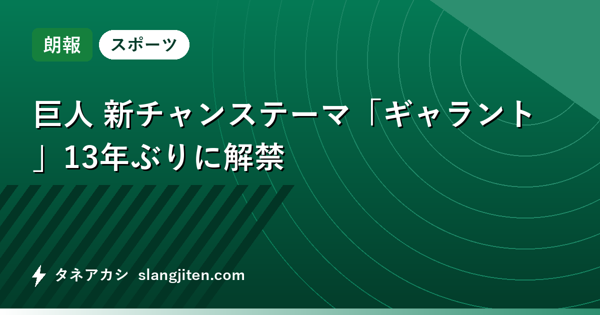 【朗報】巨人 新チャンステーマ「ギャラント」13年ぶりに解禁