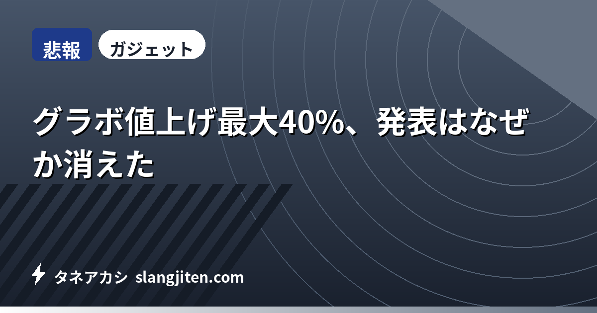 【悲報】グラボ値上げ最大40%、発表はなぜか消えた