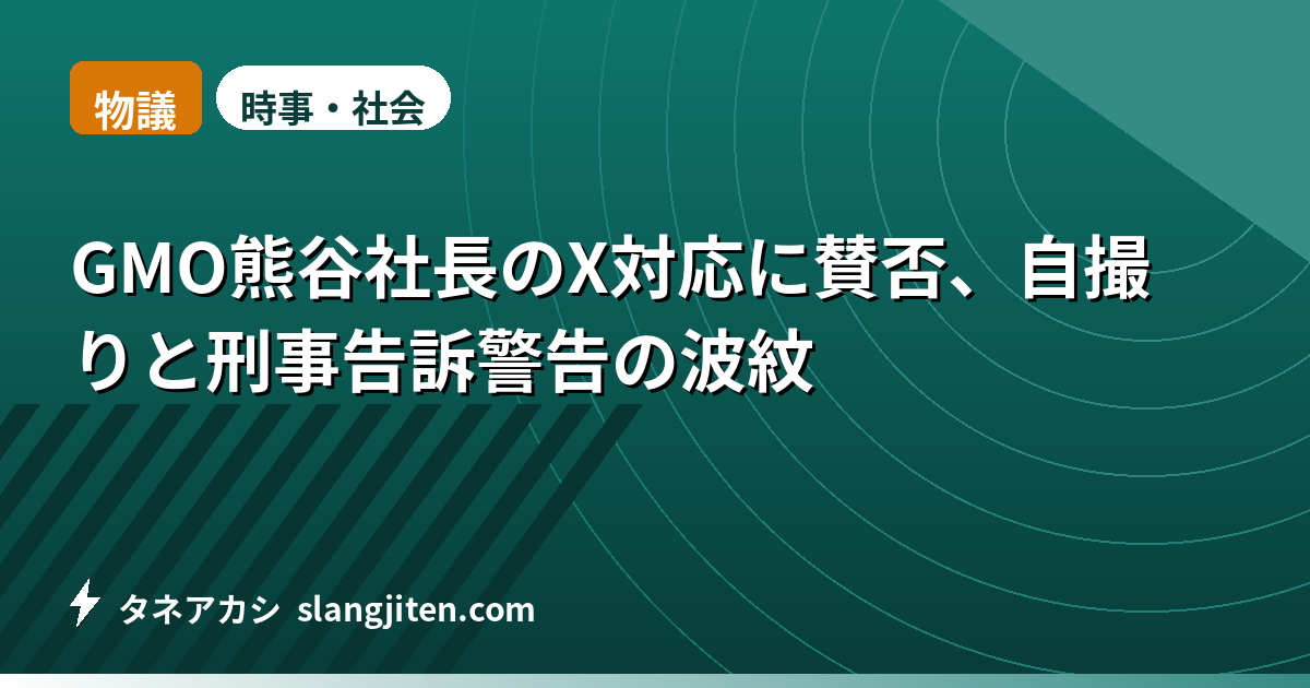 【物議】GMO熊谷社長のX対応に賛否、自撮りと刑事告訴警告の波紋