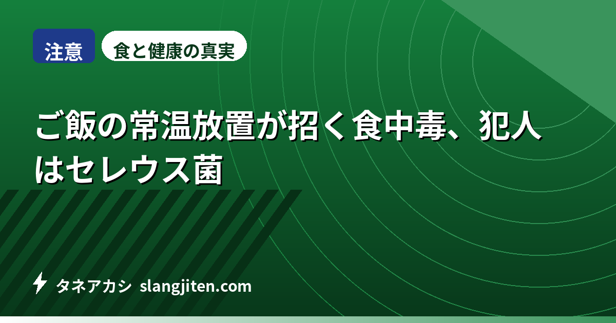 【注意】ご飯の常温放置が招く食中毒、犯人はセレウス菌