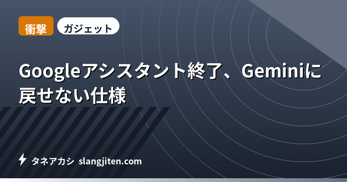 【衝撃】Googleアシスタント終了、Geminiに戻せない仕様