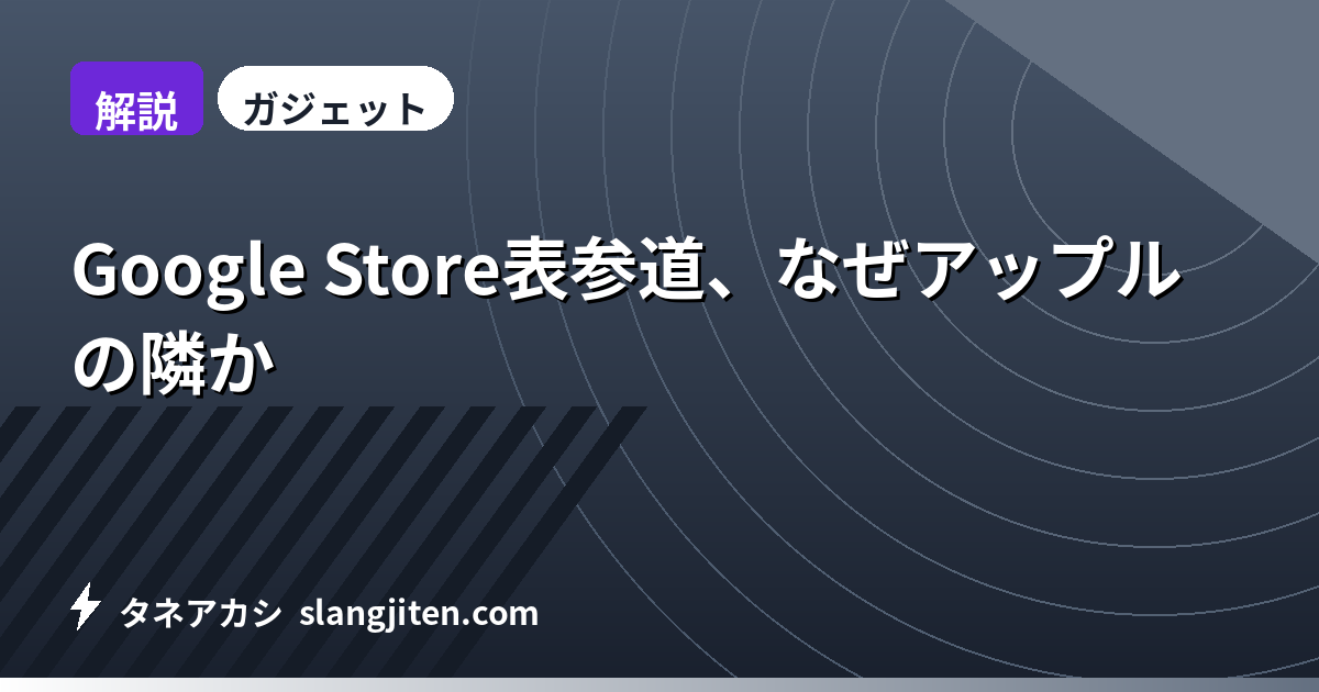 【解説】Google Store表参道、なぜアップルの隣か