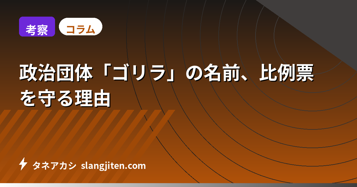 【考察】政治団体「ゴリラ」の名前、比例票を守る理由
