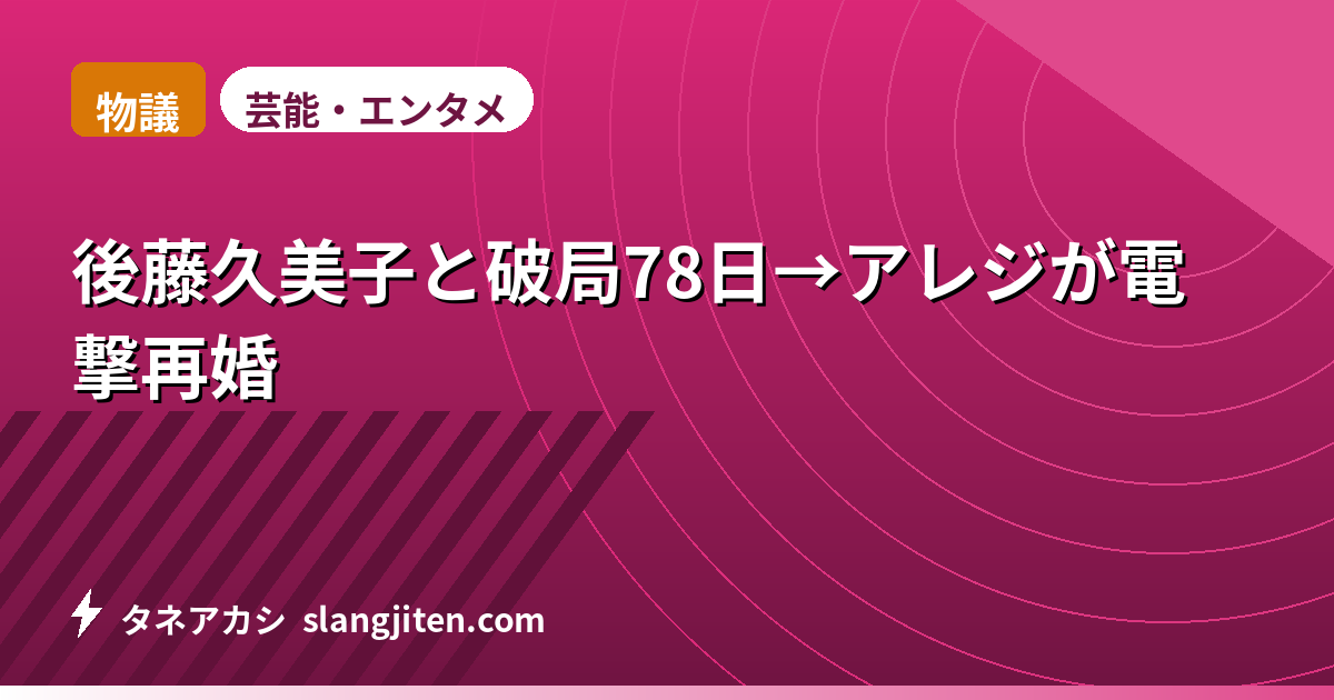 【物議】後藤久美子と破局78日→アレジが電撃再婚